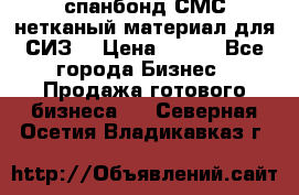 спанбонд СМС нетканый материал для СИЗ  › Цена ­ 100 - Все города Бизнес » Продажа готового бизнеса   . Северная Осетия,Владикавказ г.